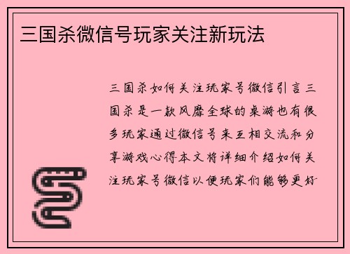 三国杀微信号玩家关注新玩法